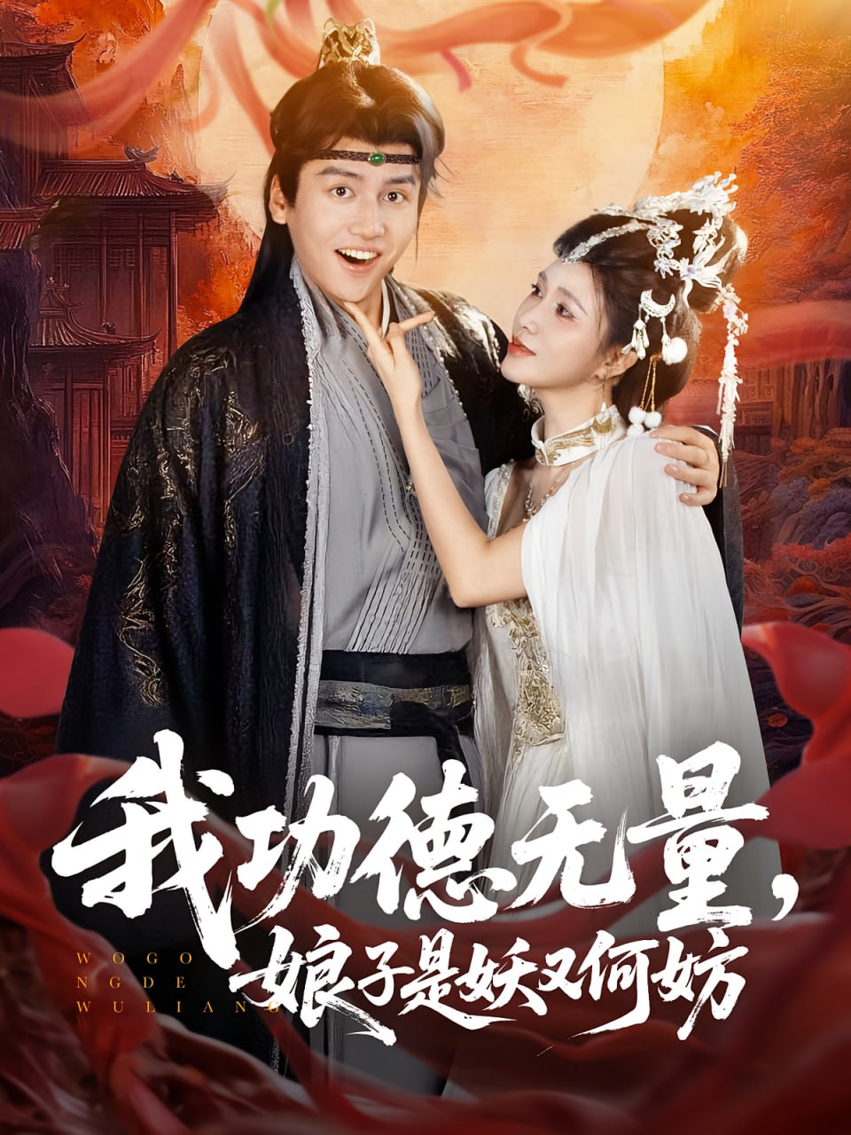 我功德无量娘子是妖又何妨 - 第84集完结_情景解析_婉静好片-90s网